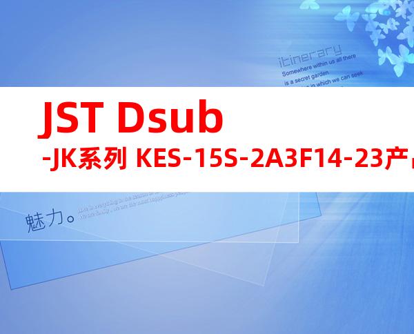JST Dsub-JK系列 KES-15S-2A3F14-23产品规格书